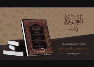 14 شرح عمدة الفقه أ د محمد باجابر كتاب الحج والعمرة محظورات الإحرام الفدية