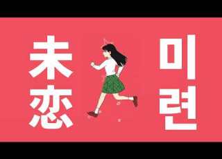 나 너 좋아하는 거 맞아 쵸큐메이 미련 Miren 未恋 가사 발음 한글 자막 해석