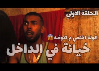  قصة قصيرة خيانة في الداخل الحلقة الأولي 2022 حد قالك تمشي غلط حموشعبان
