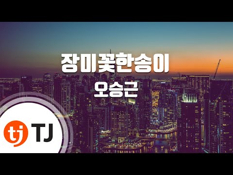 TJ노래방 장미꽃한송이 오승근 TJ Karaoke