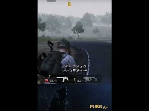 ببجي ذكريات بس لاعب القديم يتاثر