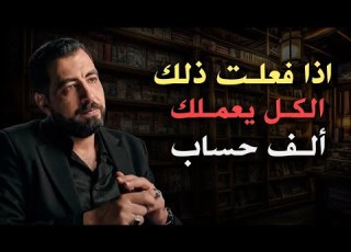 حركة تجعلك أكثر هيبة وقوة وثقة وت جبر الاخرين علي احترامك كريم الشاذلي