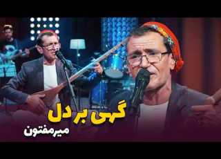  اجرای آهنگ مست گهی بر دل از میرمفتون