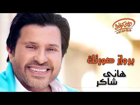 Hany Shaker Berwaz Sortek Official Lyrics Video هاني شاكر بروازصورتك Hany Shaker Berwaz Sortek Official Lyrics Video هاني شاكر بروازصورتك