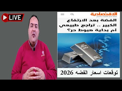 عاجل الفضة هو إيه اللي بيحصل في سوق الفضة العالمي توقعات اسعار الفضه 2026