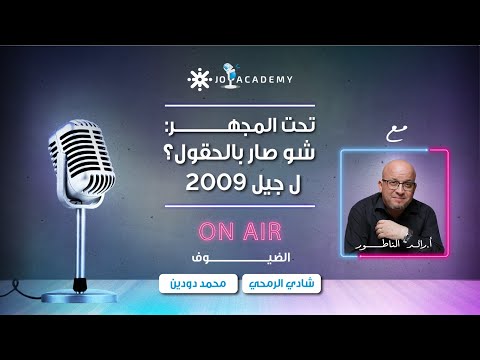 جيل 2009 تحت المجهر شو صار بالحقول بودكاست جو مع رائد الناطور