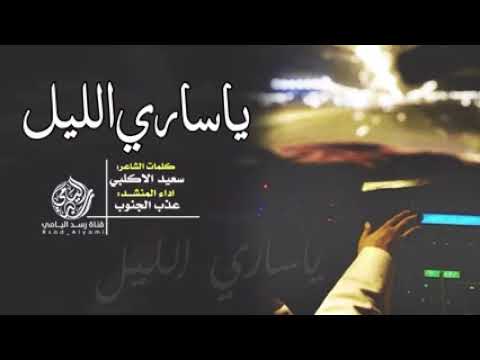 شيلة ياساري الليل اهداء الى مشعل الصاعدي