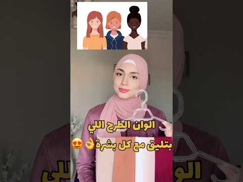 ألوان الطرح اللي بتليق مع كل بشرة تنسيقات طرح Hijab الوان طرح Fashionstyle ألوان الطرح اللي بتليق مع كل بشرة تنسيقات طرح Hijab الوان طرح Fashionstyle