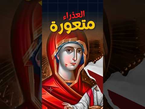 ليه العذراء متعورة في الصورة دي مسيحية البابا شنودة ترانيم ابونا بولس جورج