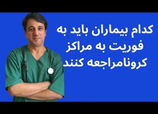 کدام بیماران باید به فوریت به مراکز درمان کرونا مراجعه کنند با زیرنویس فارسی