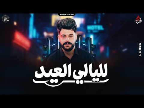 مزمار لليالي العيد كريم ناعوس المنشار عاملين مزمار قلبان 2026