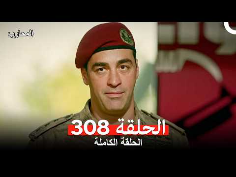 المحارب الحلقة 308 Arabic Dubbed