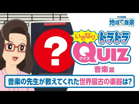 映画ドラえもん のび太の地球交響楽 いきなりドラドラクイズ 音楽篇