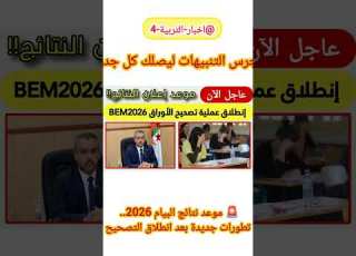 نتائج شهادة التعليم المتوسط 2026 آخر المستجدات والتاريخ الأكثر ترجيح ا للإعلان