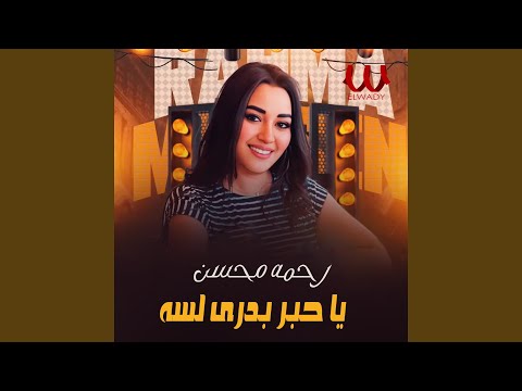 Ya Hebr Badry Lesa يا حبر بدرى لسه Ya Hebr Badry Lesa يا حبر بدرى لسه