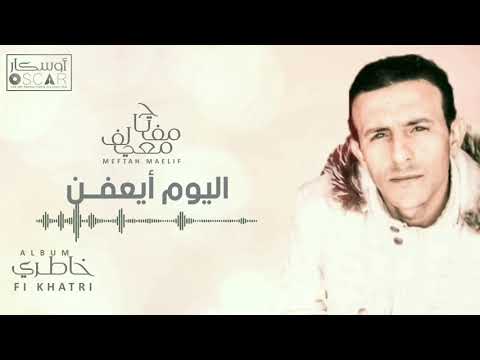 Meftah Meilaf El Youm Eghifan مفتاح معيلف اليوم أيعفن Meftah Meilaf El Youm Eghifan مفتاح معيلف اليوم أيعفن