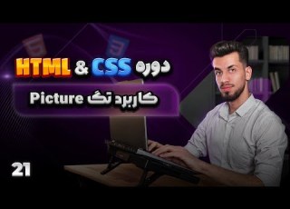  21 تگ Picture تصاویر مختلف در ابعاد مختلف