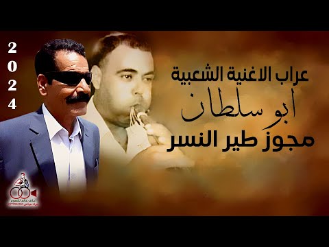 عراب الاغنية الشعبية ابو سلطان احمد البداح مجوز طير النسر 2024