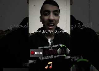 الفترة دي في حياتي ليل المحمدي
