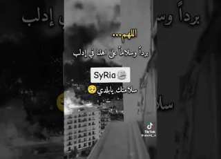 إدلب تحت النار صبرا يا أهل إدلب فإن موعدكم الجنة بإذن الله
