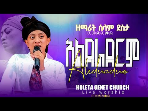 አልደራደርም ዘማሪት ሰላም ደስታ ልዩ የአምልኮ ጊዜ በሆለታ ገነት ቤተ ክርስቲያን Alderaderem Singer Selam Desta