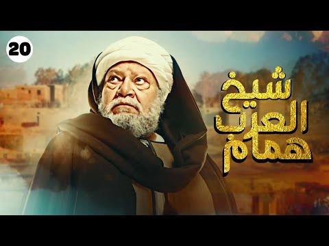 مسلسل شيخ العرب همام بطولة الفنان يحيى الفخراني الحلقة 20 مسلسل شيخ العرب همام بطولة الفنان يحيى الفخراني الحلقة 20