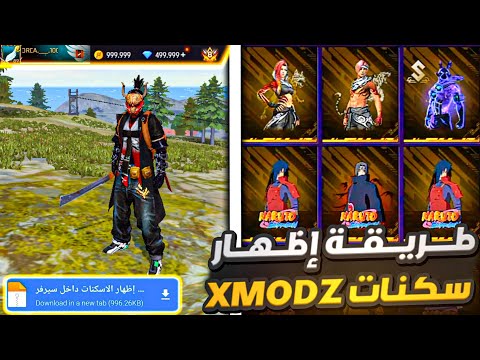 طريقة مضمونة لي إظهار سكنات Xmodz في باتل رويال مصنف وكل الأوضاع