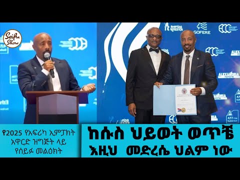 ከሱስ ህይወት ወጥቼ እዚህ መድረሴ ህልም ነው የ2025 የአፍሪካ ኢምፓክት አዋርድዝግጅት ላይ የሰይፉ መልዕክት