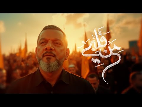 من قلبي الشيخ حسين الأكرف