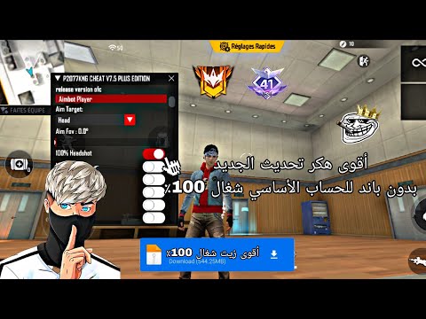 أقوى هكر شغال 100 بجميع المميزات مدفوع بدون باند للحساب الأساسي جاهز بالكامل أقوى هكر شغال 100 بجميع المميزات مدفوع بدون باند للحساب الأساسي جاهز بالكامل