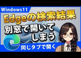 Edgeの検索結果が別タブで開いてしまうので同じタブで開きたい Bing Google