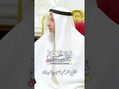قطع الرحم بسبب الميراث عثمان الخميس