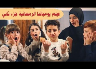 فيلم يومياتنا الرمضانية الجزء الثاني الكامل