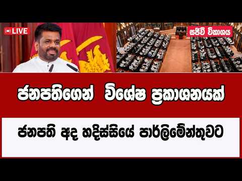 Live ජනපත අද හද ස ස ය ප ර ල ම න ත වට 2026 03 20