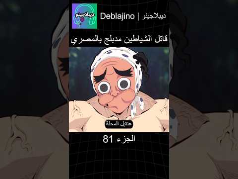قاتل الشياطين مدبلج بالمصري 81 انمي قاتل الشياطين انميشن Demonslayer دبلجة