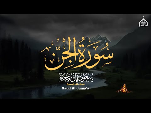 بخشوع وتجلى مع التحبير الرائع يفوق الوصف سورة الجن كاملة الشيخ سعود آل جمعة