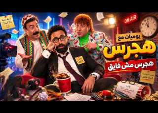  الكبير اوي 7 أجمد مشاهد هجرس اللي الناس بتعيدها مرة ورا التانية