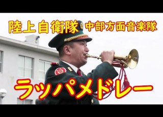 陸上自衛隊 ラッパメドレー 中部方面音楽隊