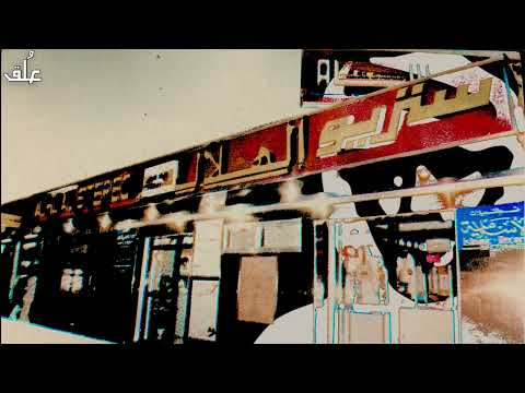 عبدالله السالم وقفي نبكي على الماضي موسيقى عبدالله السالم وقفي نبكي على الماضي موسيقى
