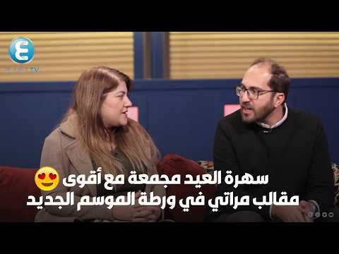 سهرة العيد مع أقوى مقالب مجمعة من مراتي في ورطة الموسم الجديد