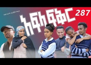  አፍላ ፍቅር 287 School Life ስኩል ላይፍ