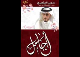  سمير البشيري ليا ضاقت بي الدنيا