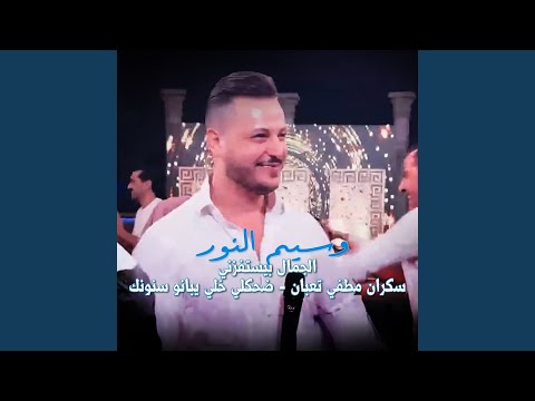 الجمال بيستفزني سكران مطفي تعبان ضحكلي خلي يبانو