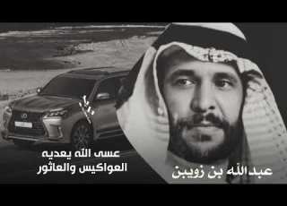  عبدالله بن زويبن مشين ا من العارض على صافي الماطور نهار السفر من لا يدنيه ما دنا