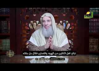 اليوم أحل لكم الطيبات وطعام الذين أوتوا الكتاب