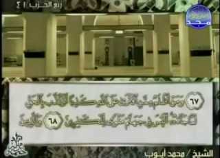  الختمة المرتلة للشيخ محمد أيوب الجزء الحادي و العشرون 21 قناة المجد للقرآن الكريم