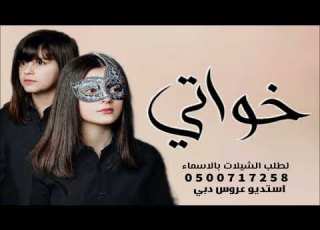  شيله باسم خواتي حماسيه 2022 خواتي كل الزين فيهم شيله خواتي مجانيه بدون حقوق