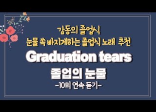 Graduation Tears Lyrics 졸업의 눈물 진추하 가사 졸업식노래 추천 팝송 연속듣기
