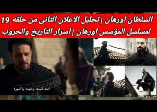  السلطان اورهان تحليل الاعلان الثانى حلقه 19 لمسلسل المؤسس اورهان اسرار التاريخ والحروب