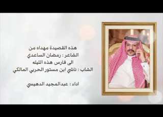  هذه القصيدة مهداه من الشاعر رمضان الساعدي الى فارس هذه الليله ناشي ابن مستور الحربي المالكي